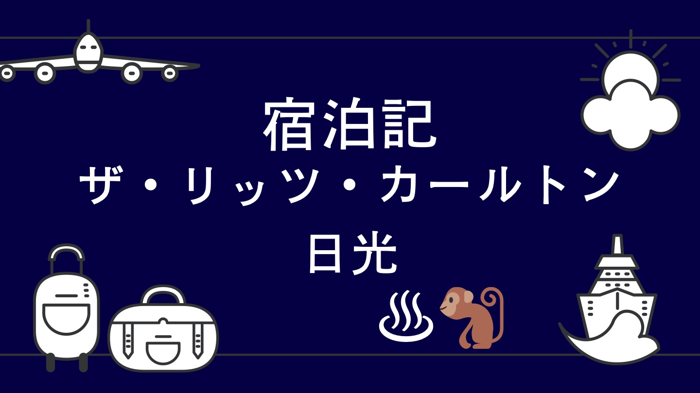 ザ・リッツ・カールトン日光　宿泊記　ブログ